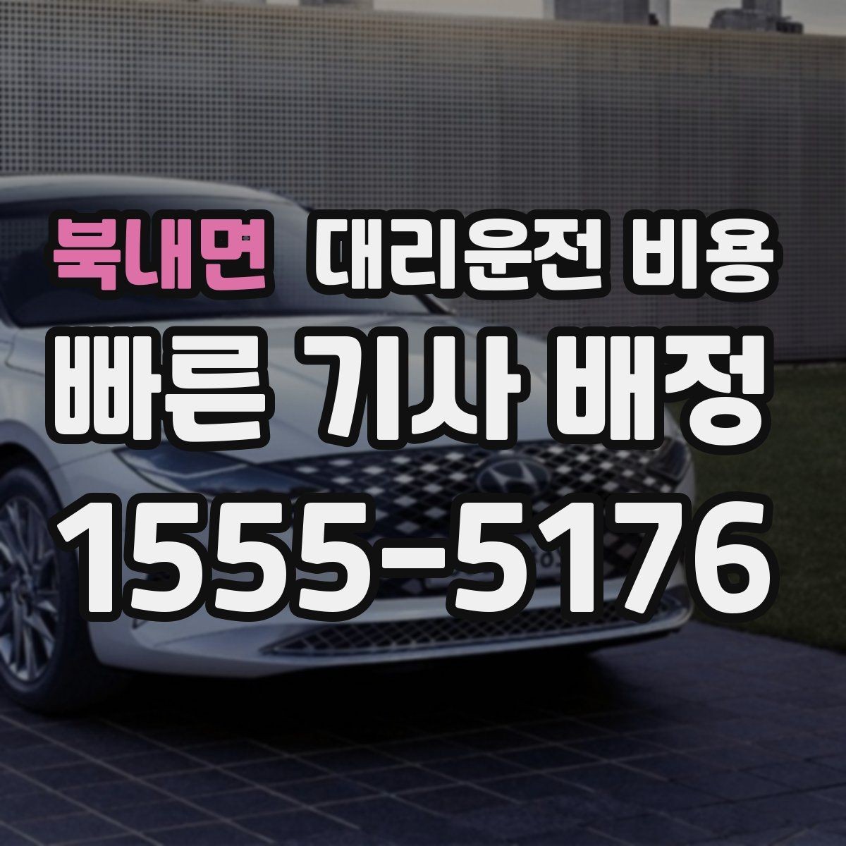 북내면 대리운전 비용 경유지 체류가 있을 때 질문해야 할 것