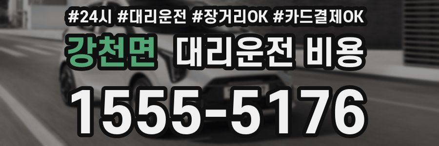 강천면 대리운전 비용