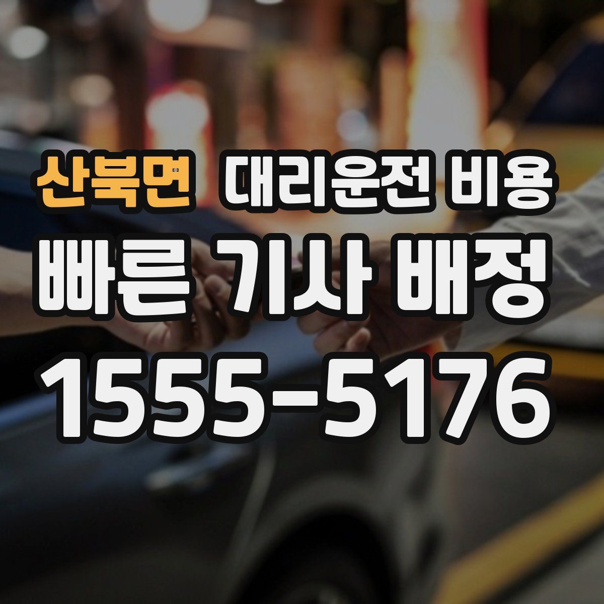 산북면 대리운전