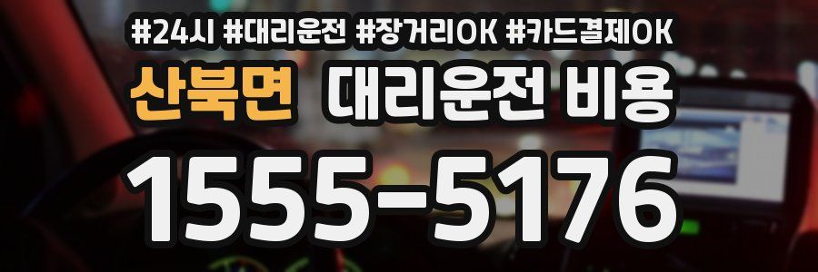 산북면 대리운전 비용