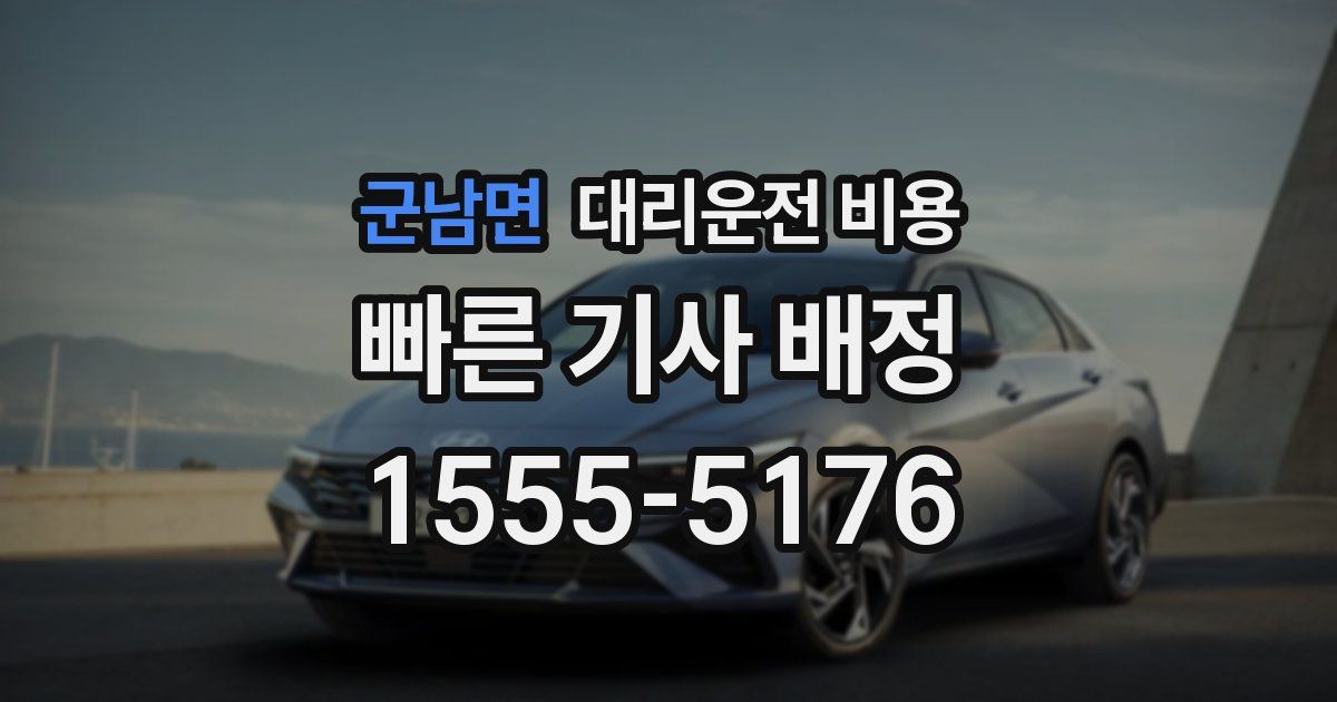 군남면 대리운전 가격
