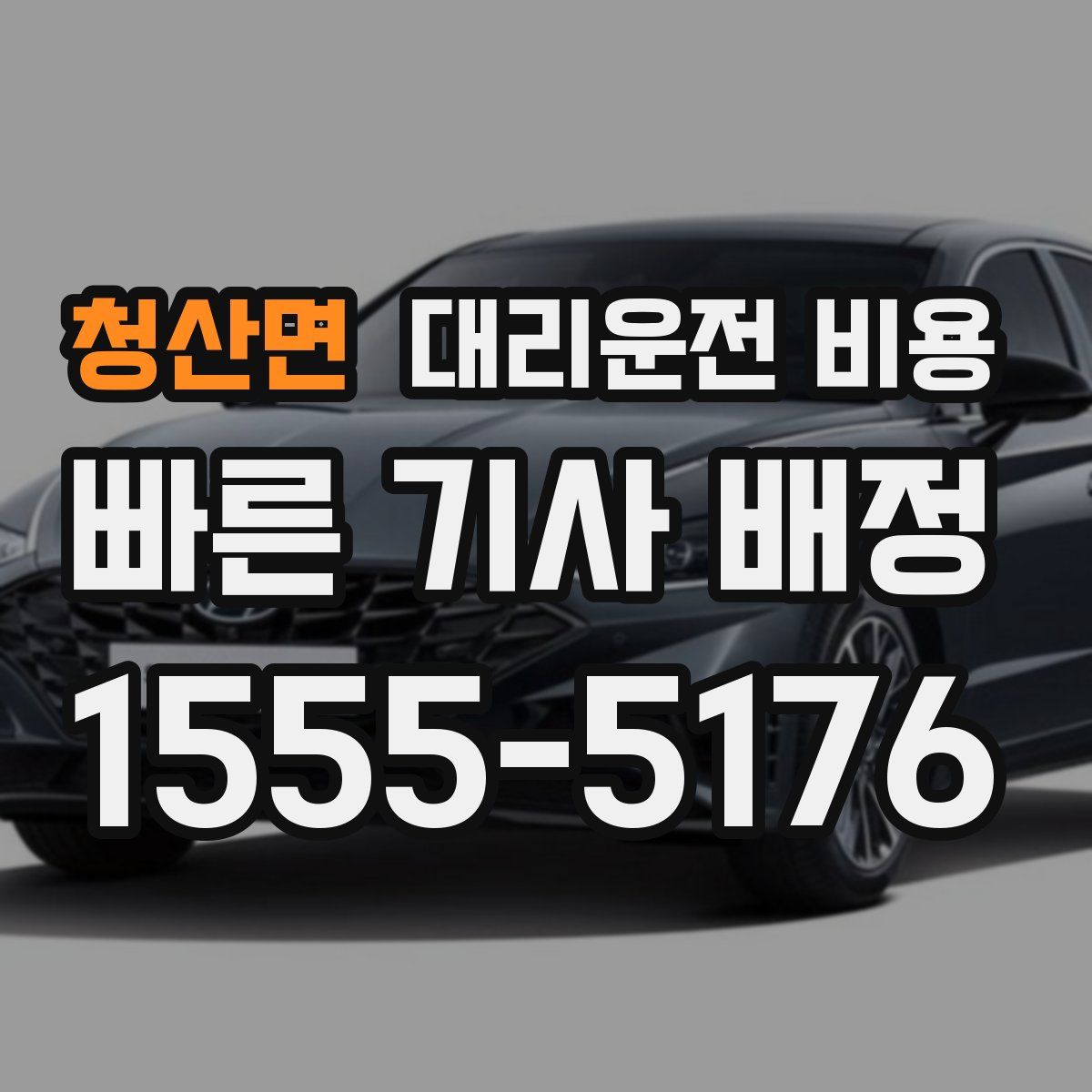 청산면 대리운전