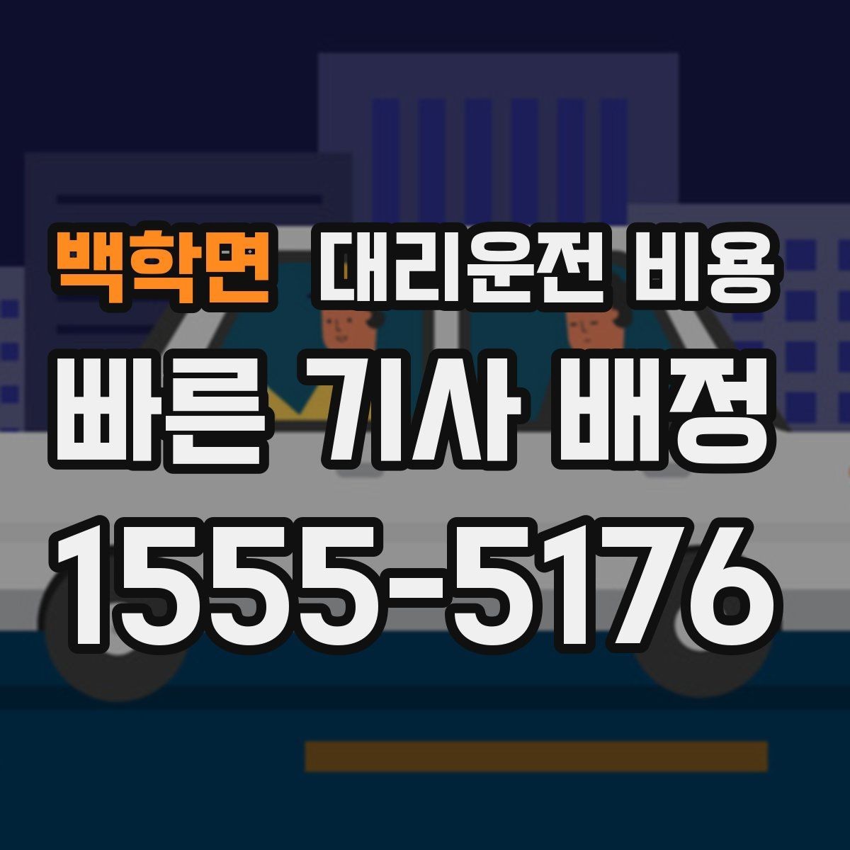 백학면 대리운전 비용 주말 밤 배차 대기 줄이는 팁