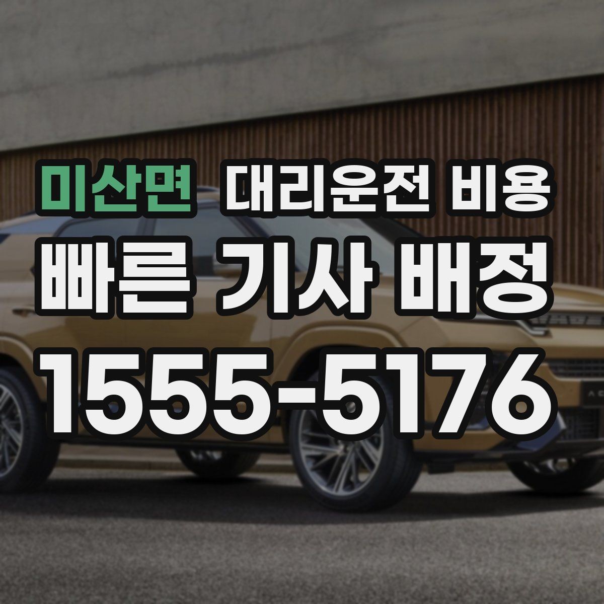 미산면 대리운전 비용 골프 라운드 후 이동이 편해지는 이유