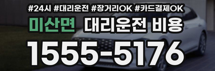 미산면 대리운전 비용