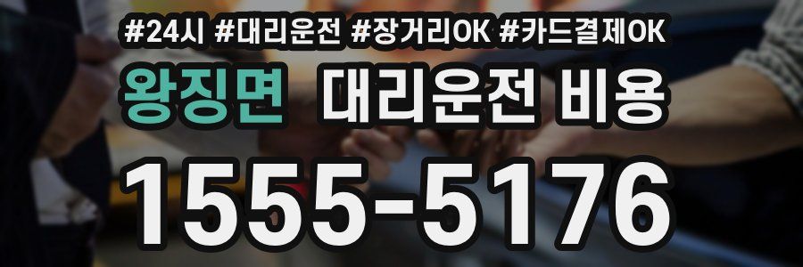 왕징면 대리운전 비용