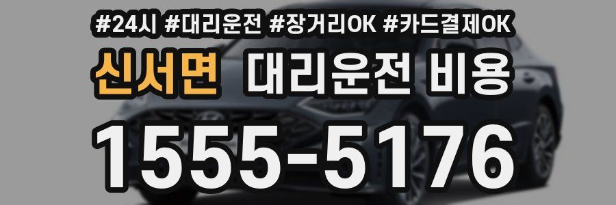 신서면 대리운전 비용