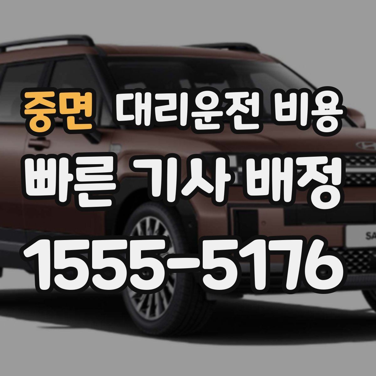 중면 대리운전 비용 투명하게 확인하는 체크리스트