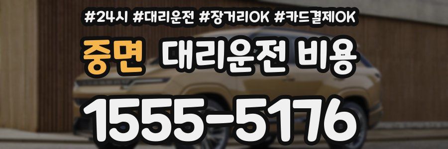 중면 대리운전 비용