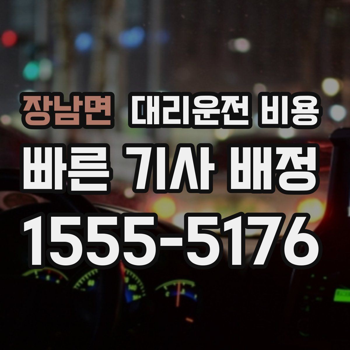 장남면 대리운전 비용 경유 순서 최적화로 부담 줄이기
