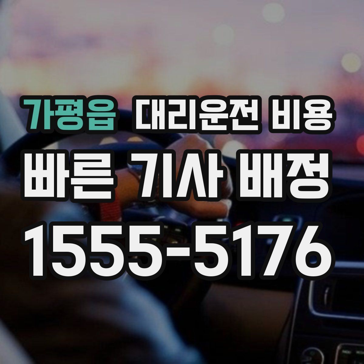 가평읍 대리운전 비용 술자리 후 무사 귀가에 꼭 필요한 이유