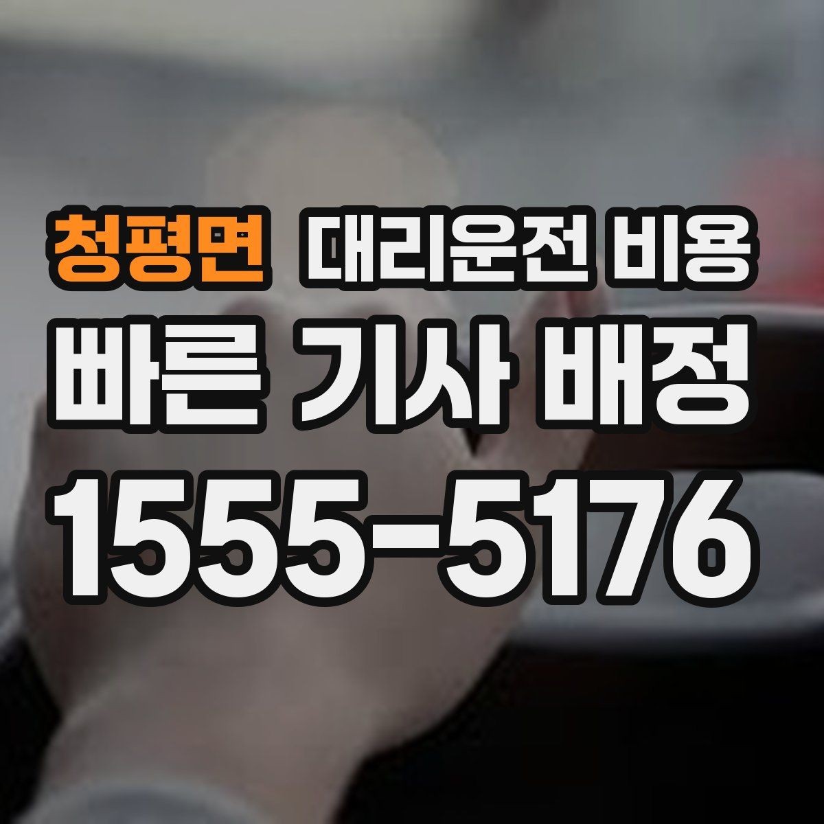청평면 대리운전 비용 장거리 귀가 전 합의가 필요한 이유