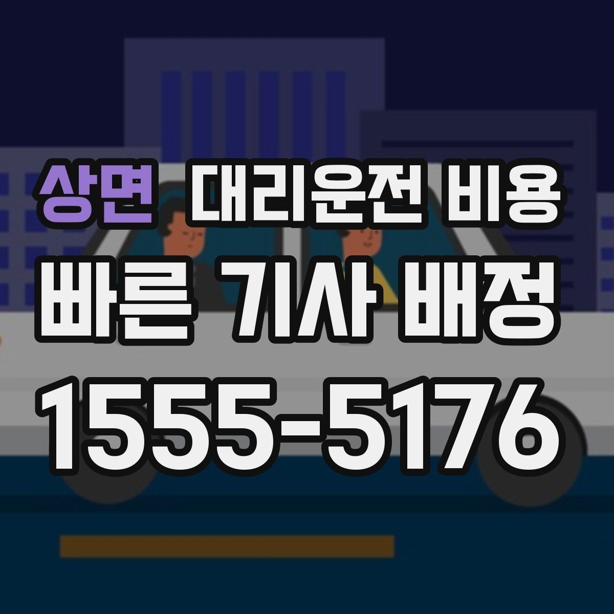상면 대리운전 비용 절약을 위해 대기 시간을 줄이는 요령