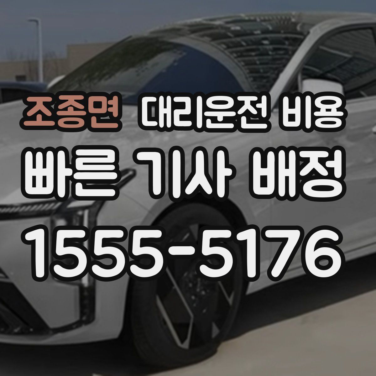 조종면 대리운전