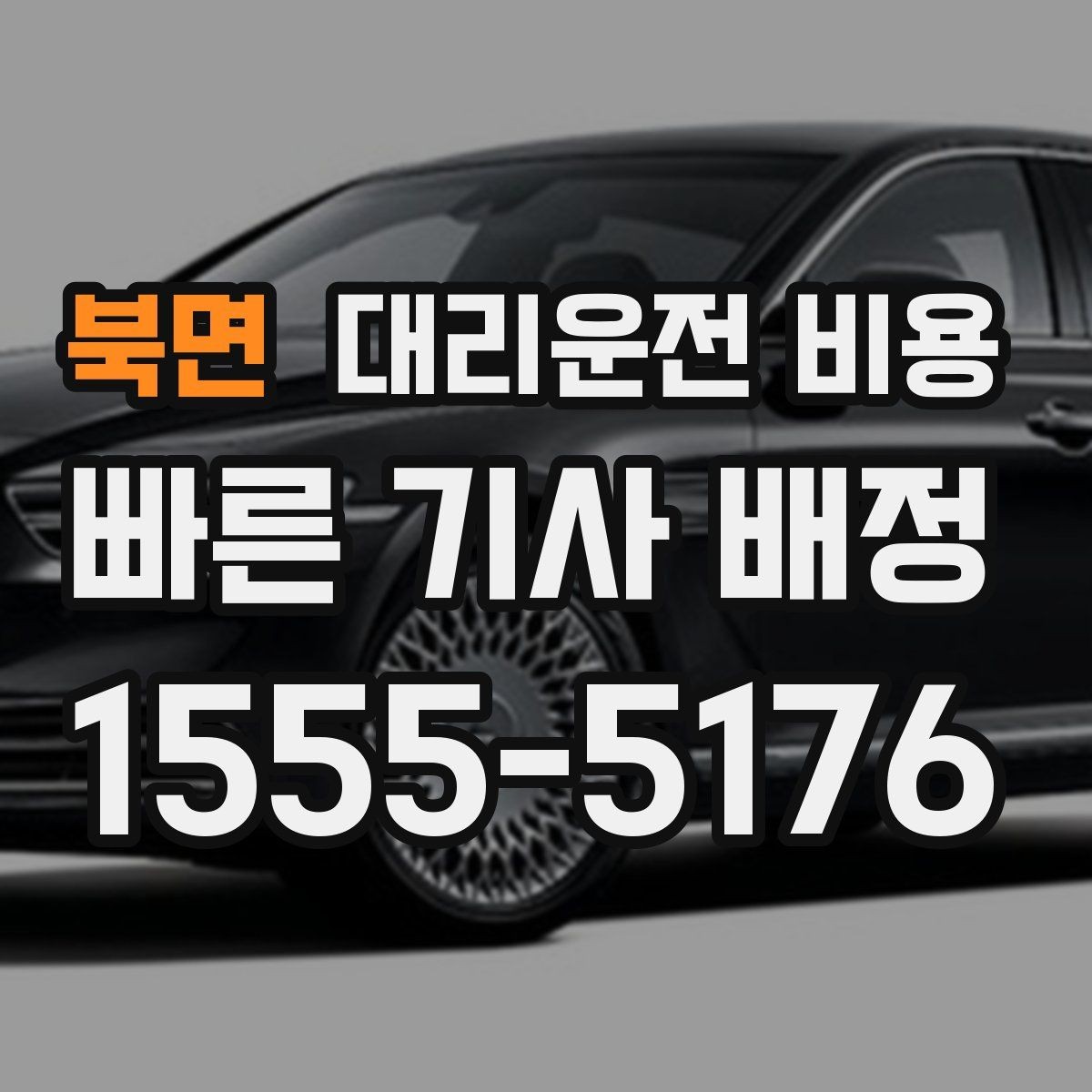 북면 대리운전 비용 계산을 이해하면 정산이 편해집니다