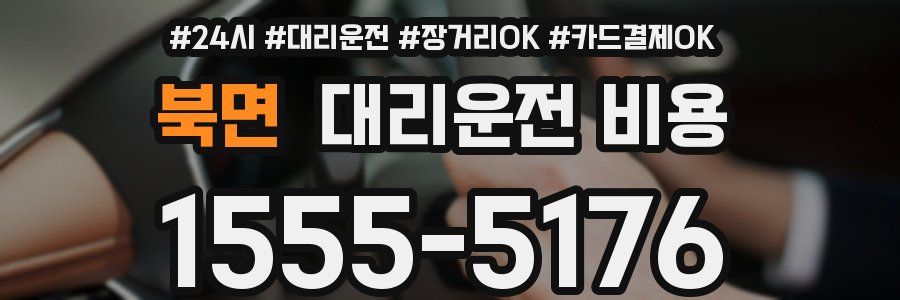 북면 대리운전 비용