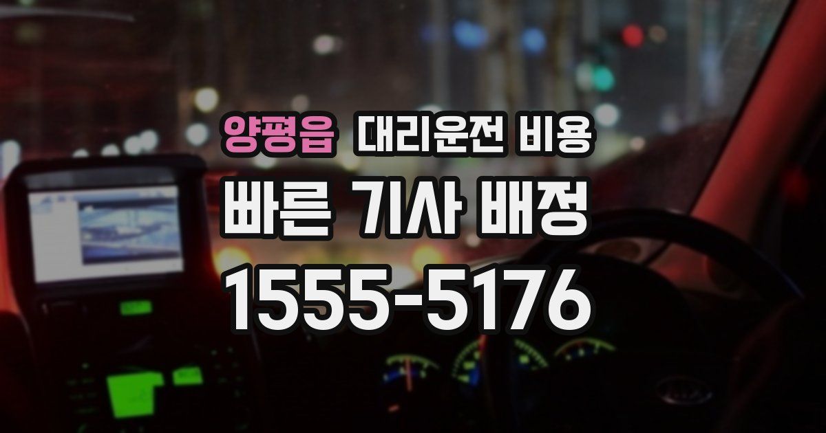 양평읍 대리운전 가격