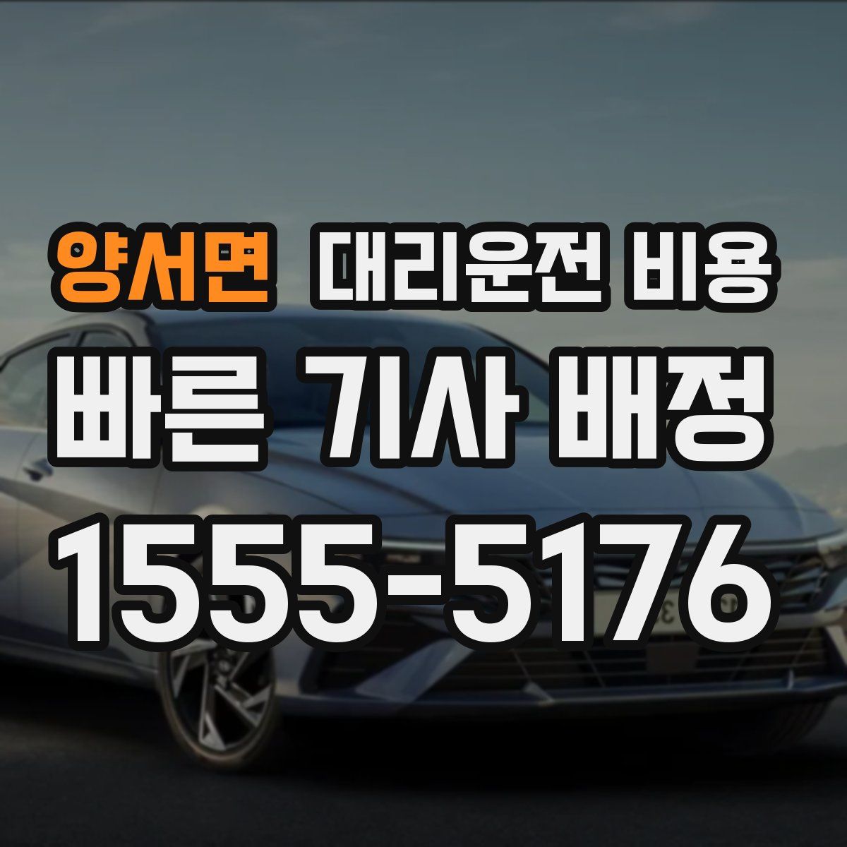 양서면 대리운전