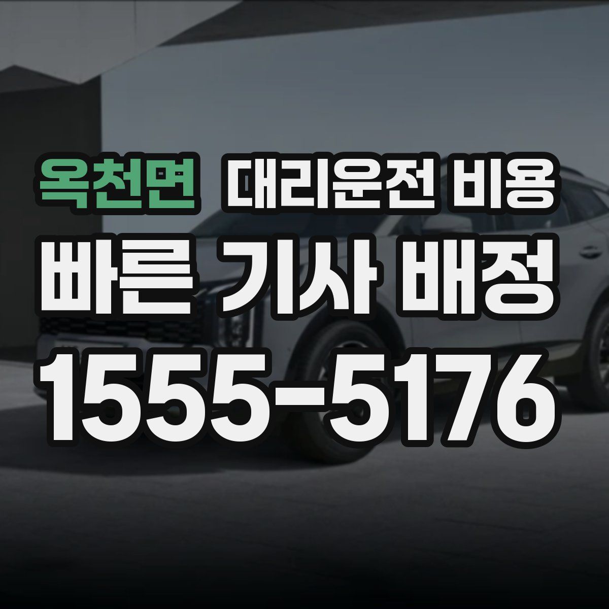 옥천면 대리운전