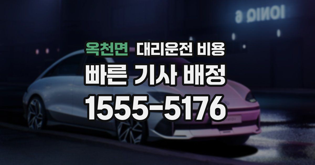 옥천면 대리운전 가격