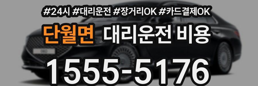 단월면 대리운전 비용