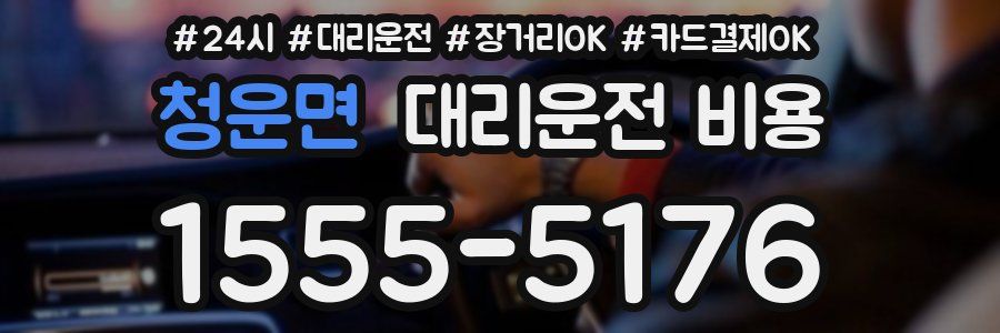 청운면 대리운전 비용