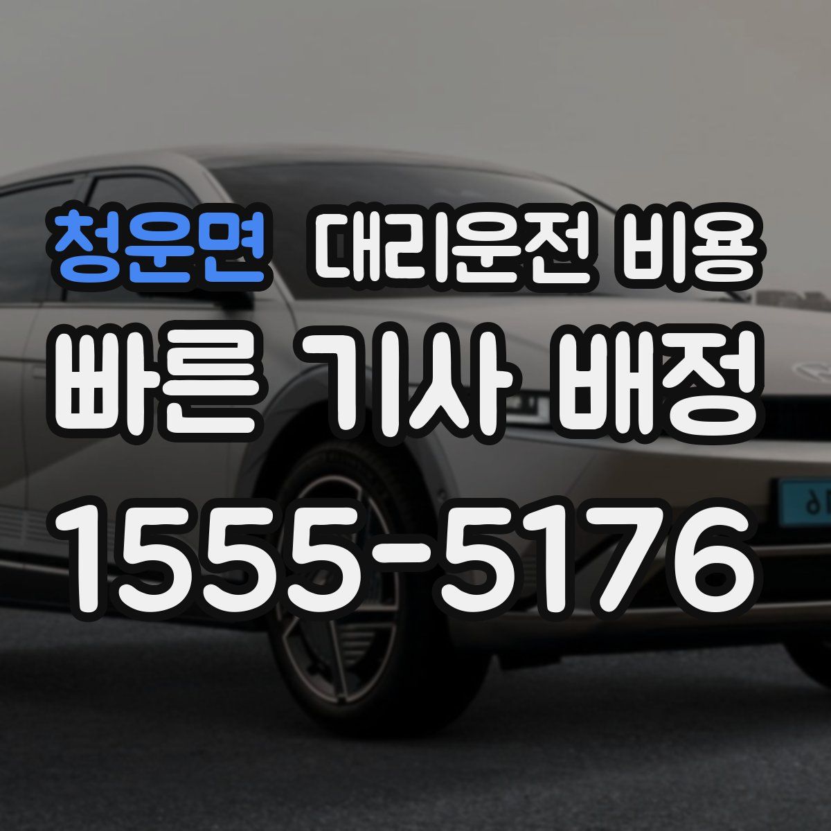 청운면 대리운전