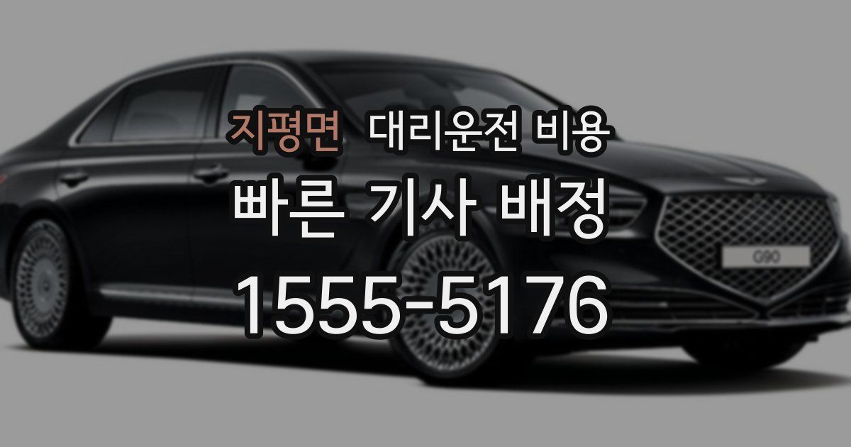 지평면 대리운전 가격