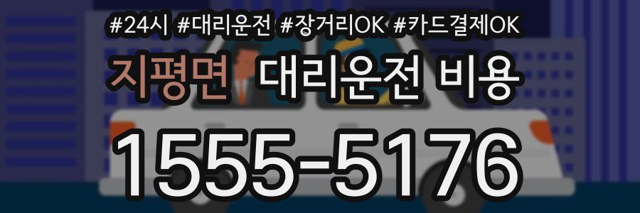 지평면 대리운전 비용