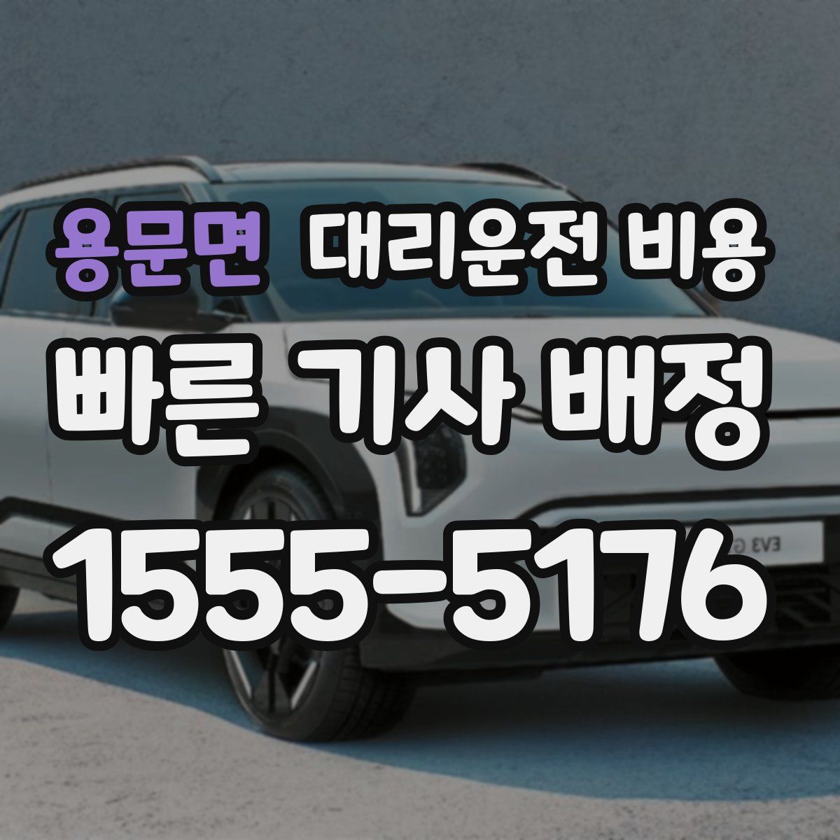 용문면 대리운전