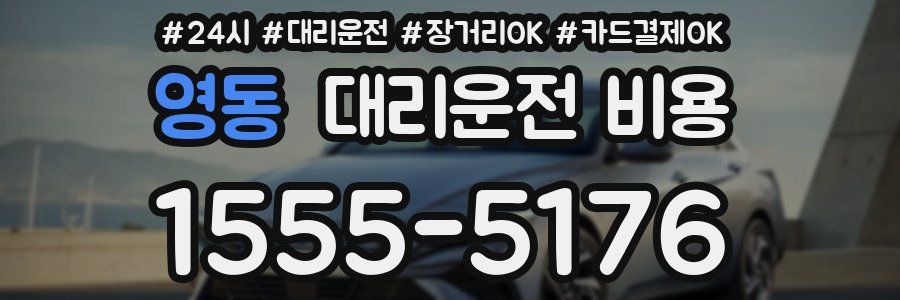 영동 대리운전 비용