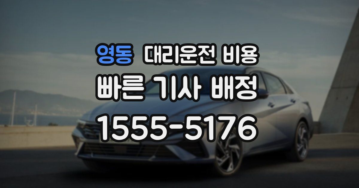 영동 대리운전 가격