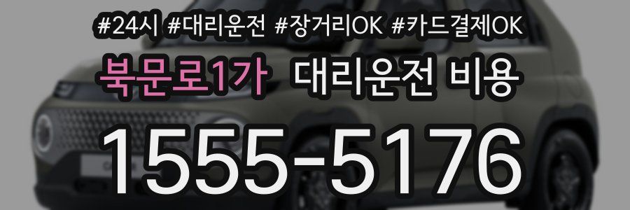 북문로1가 대리운전 비용