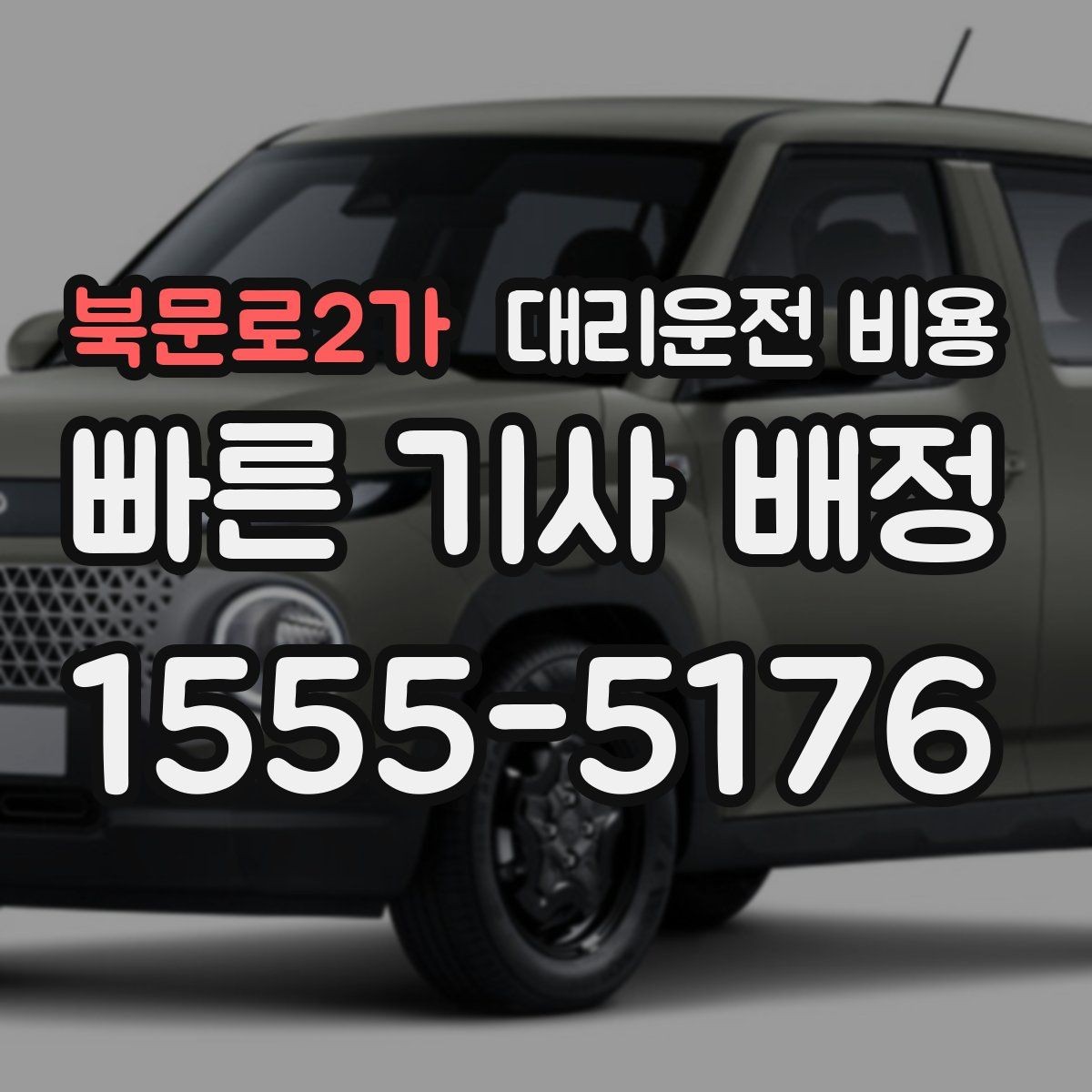 북문로2가 대리운전 비용 안내를 정확히 받는 출발지 표현