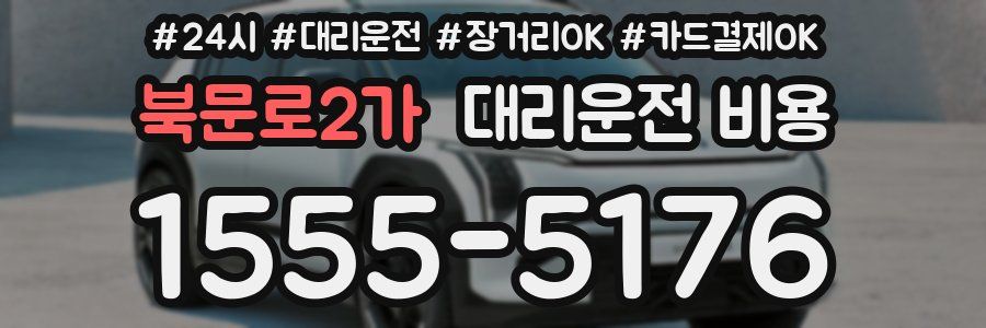북문로2가 대리운전 비용