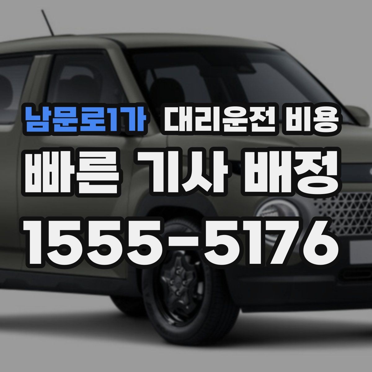 남문로1가 대리운전 비용 관련해서 취소 변경 기준 정리