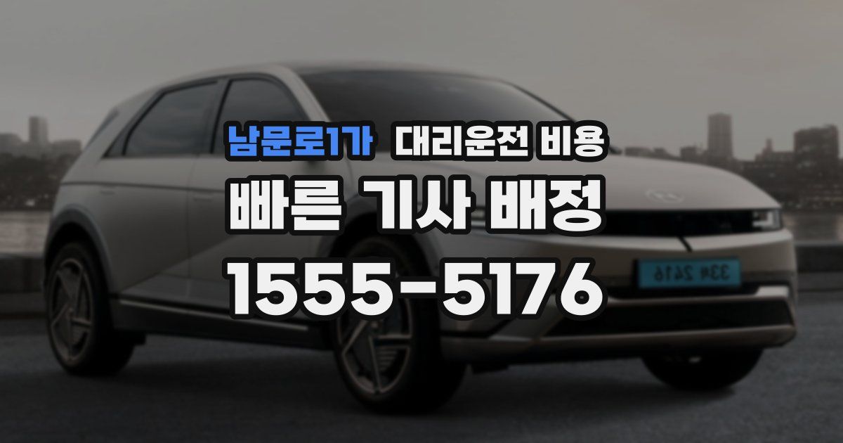 남문로1가 대리운전 가격