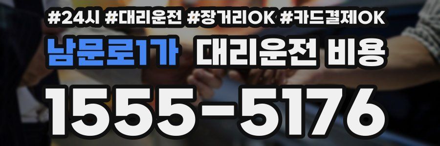 남문로1가 대리운전 비용