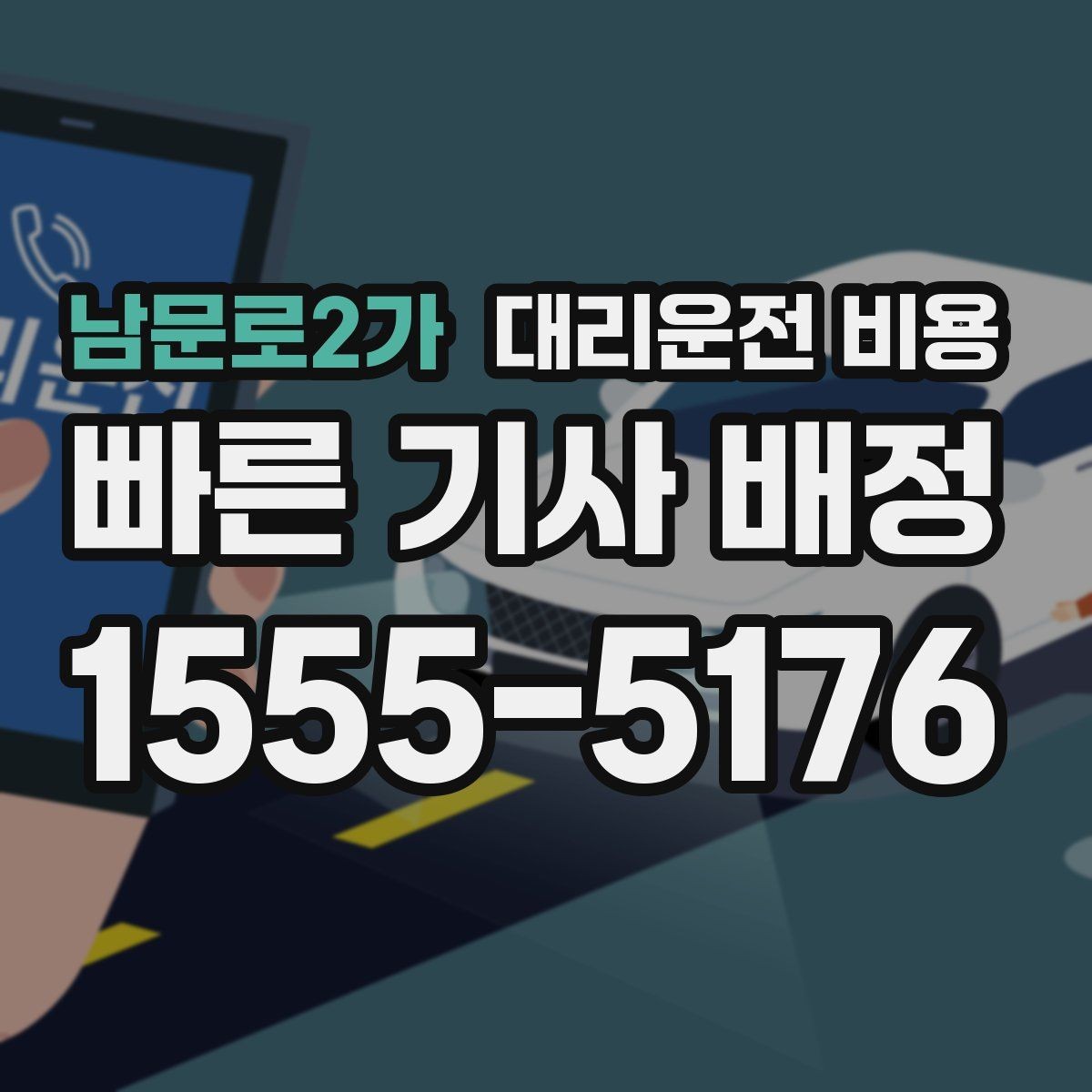 남문로2가 대리운전 비용 출발 전 확인이 부담을 줄이는 이유
