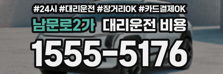 남문로2가 대리운전 비용