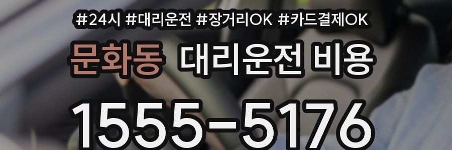 문화동 대리운전 비용