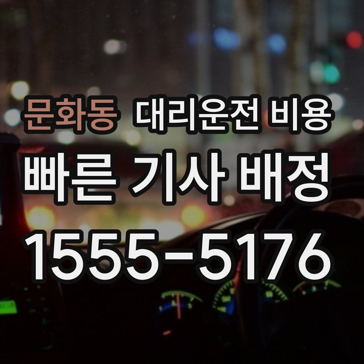 문화동 대리운전