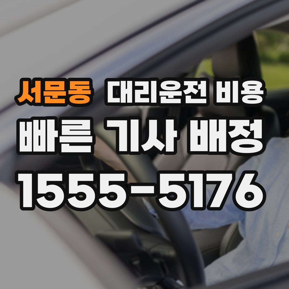 서문동 대리운전