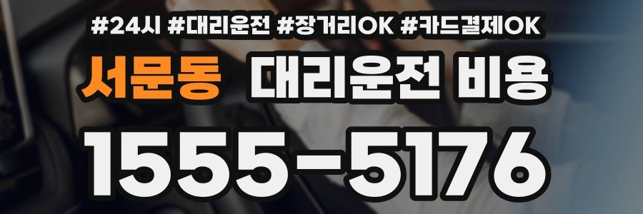 서문동 대리운전 비용