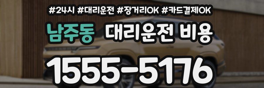 남주동 대리운전 비용