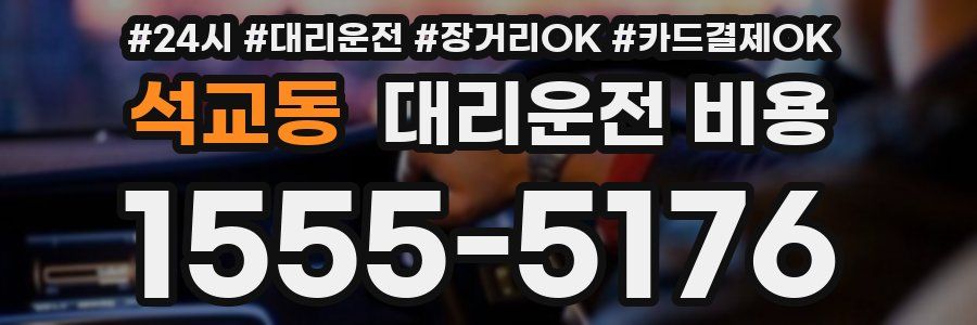 석교동 대리운전 비용