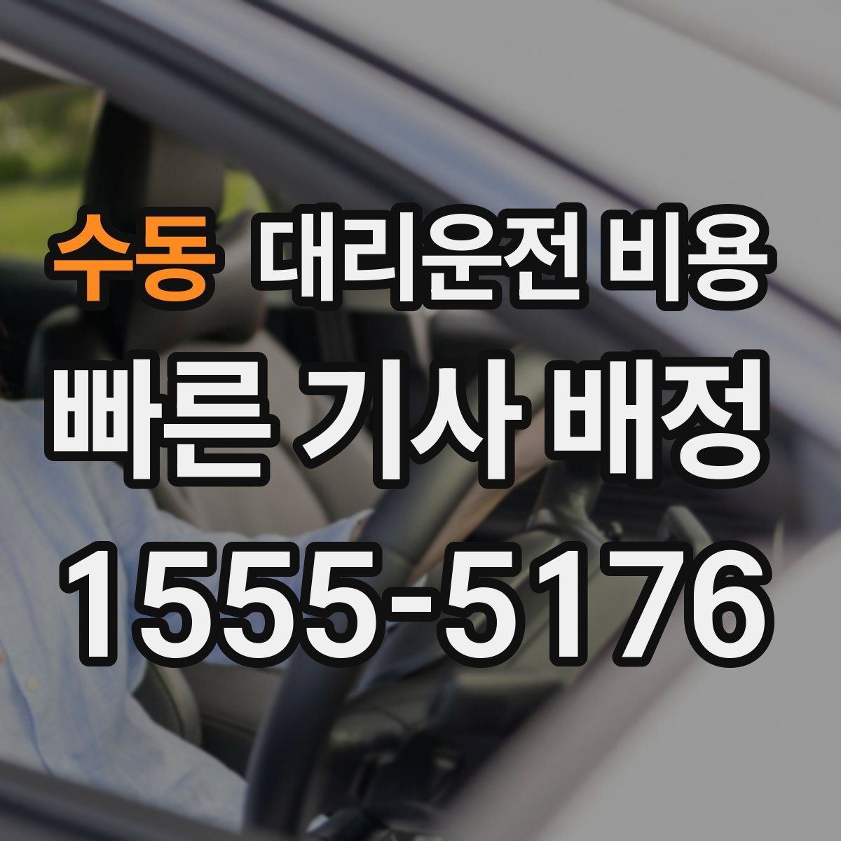 수동 대리운전 비용 관련해서 회식 후 귀가 팁