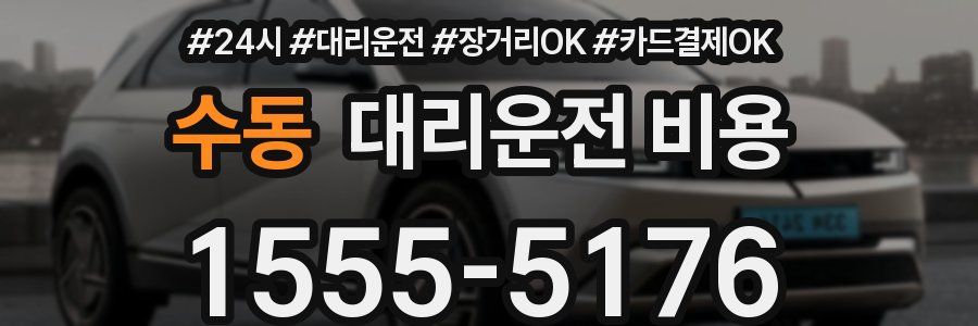 수동 대리운전 비용