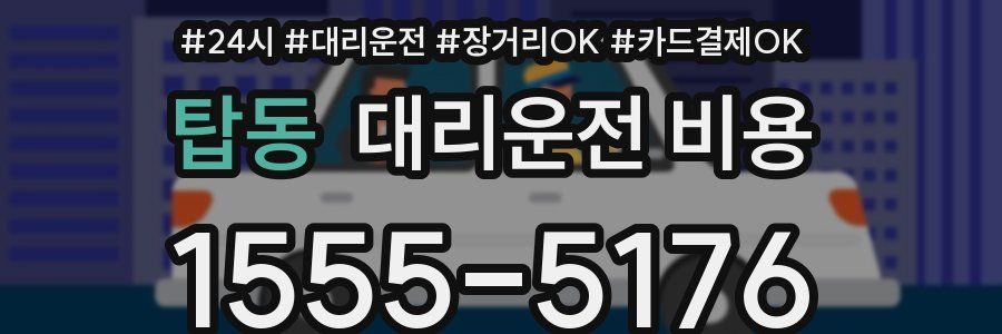 탑동 대리운전 비용