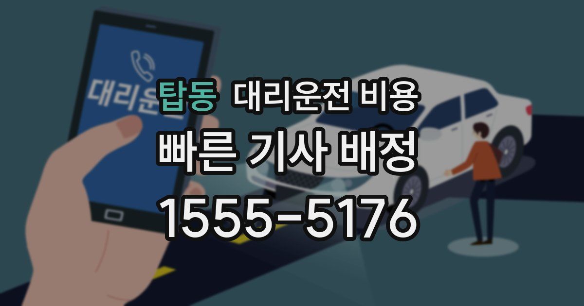 탑동 대리운전 가격